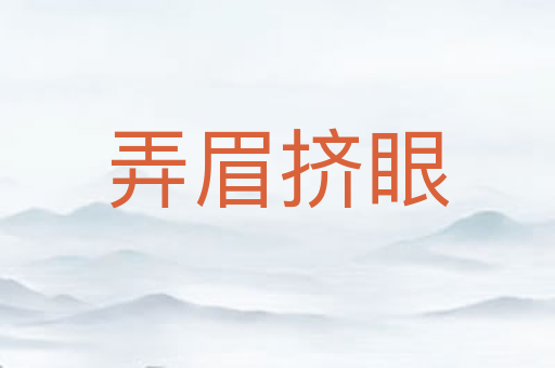 弄眉挤眼