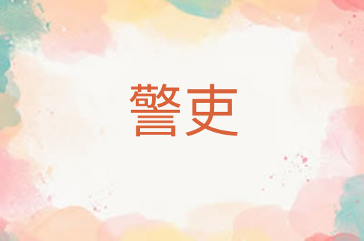 警吏