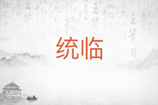 统临