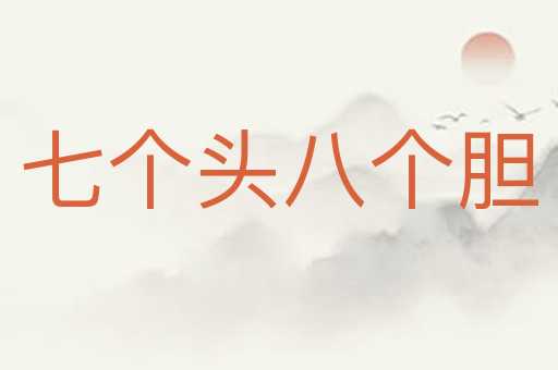 七个头八个胆