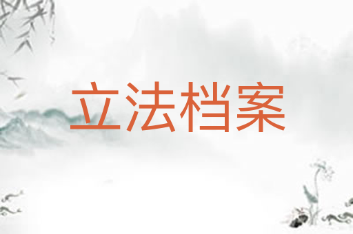 立法档案