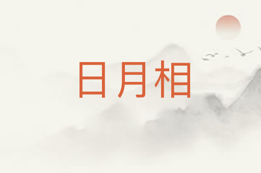 日月相