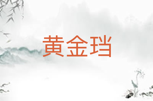 黄金珰