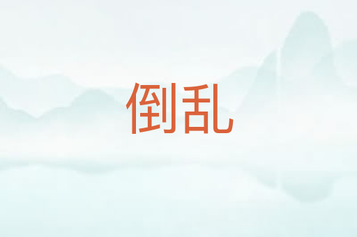 倒乱