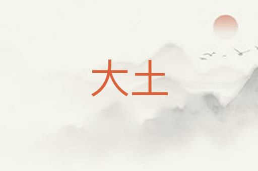 大土