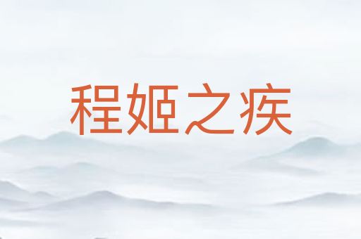 程姬之疾
