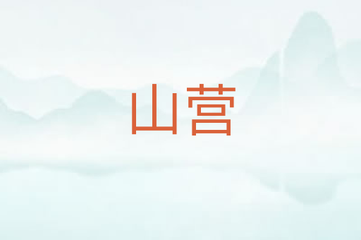 山营
