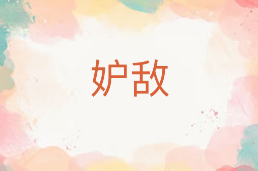 妒敌