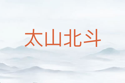 太山北斗