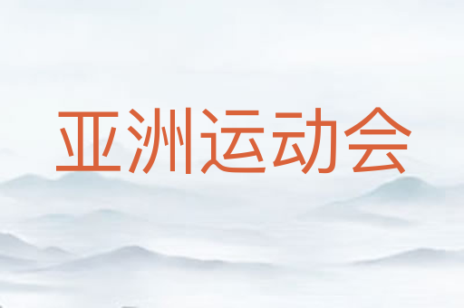 亚洲运动会
