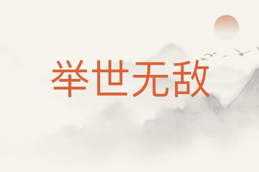 举世无敌