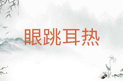 眼跳耳热