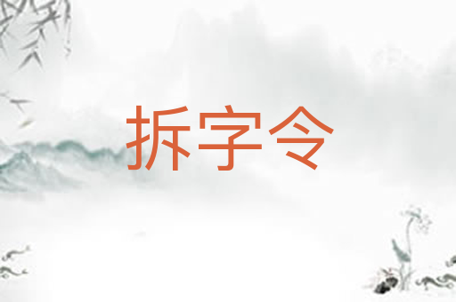 拆字令