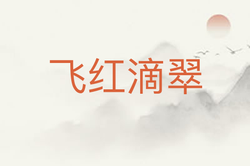 飞红滴翠