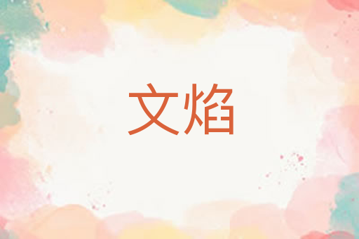 文焰