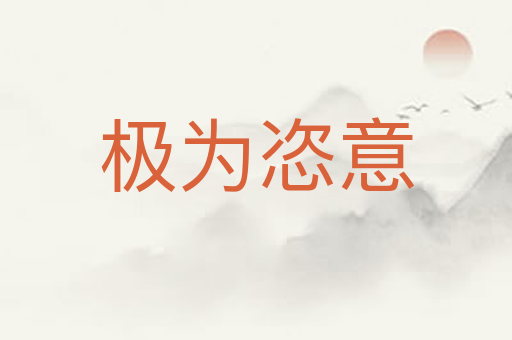 极为恣意