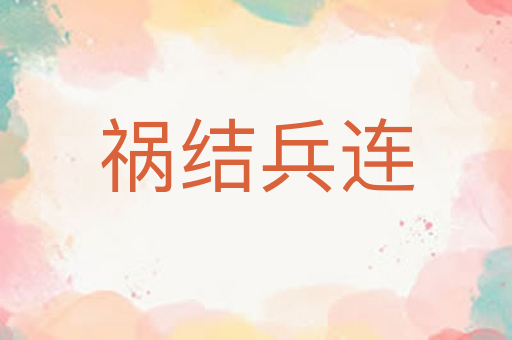 祸结兵连