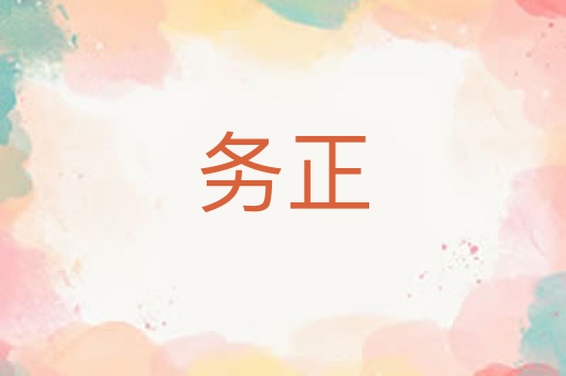 务正