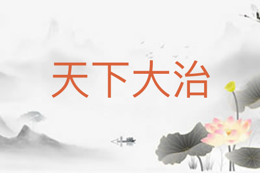 天下大治