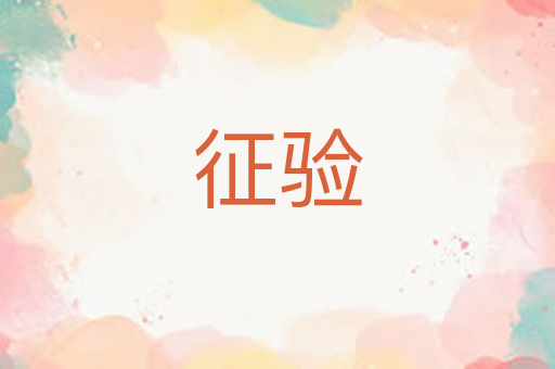 征验