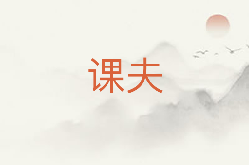 课夫