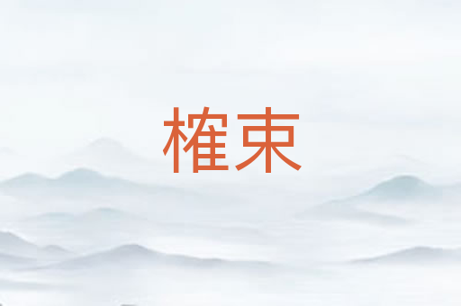 榷束