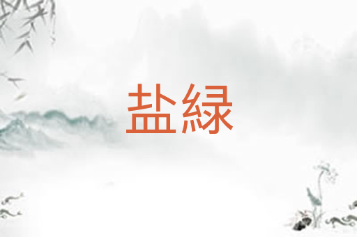 盐緑