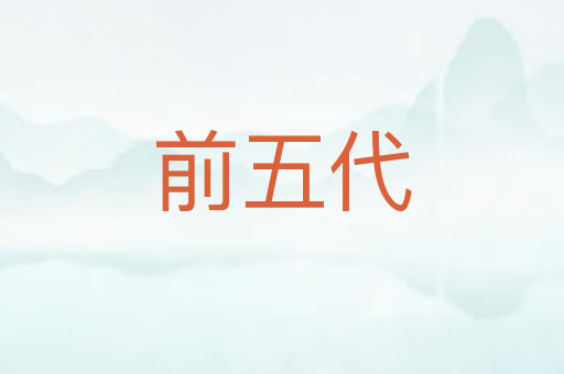 前五代