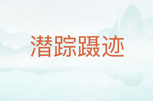 潜踪蹑迹