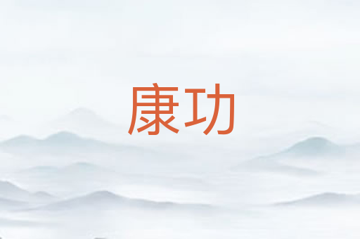康功