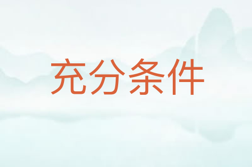 充分条件