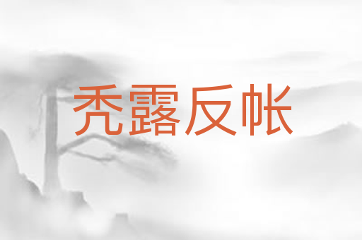 秃露反帐