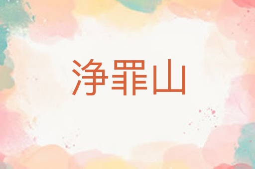 浄罪山