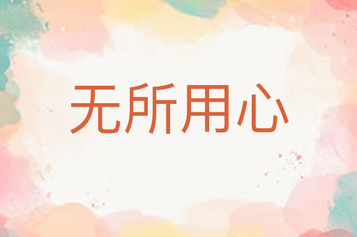 无所用心