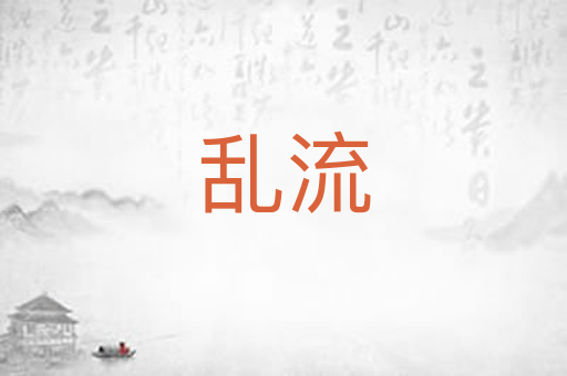 乱流