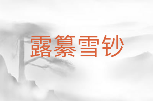 露纂雪钞