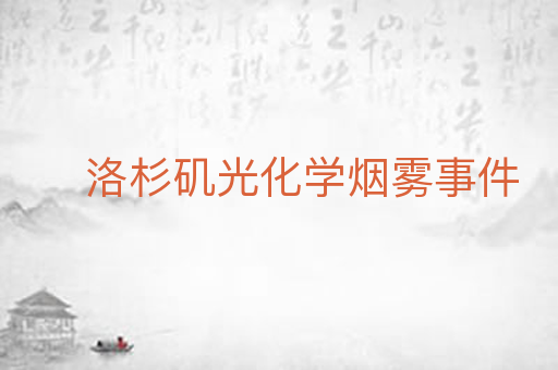 洛杉矶光化学烟雾事件