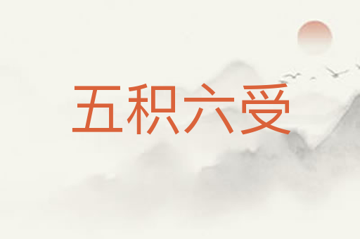 五积六受