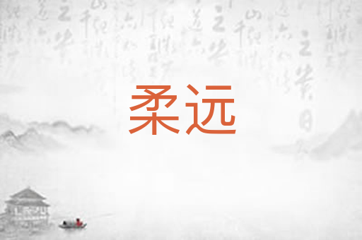 柔远
