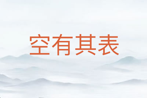 空有其表