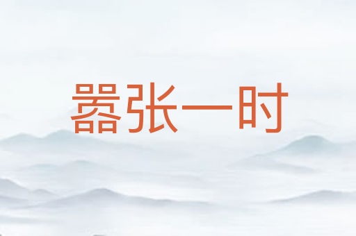 嚣张一时