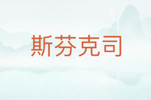 斯芬克司
