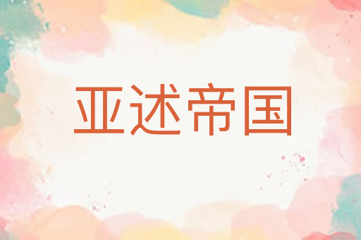 亚述帝国