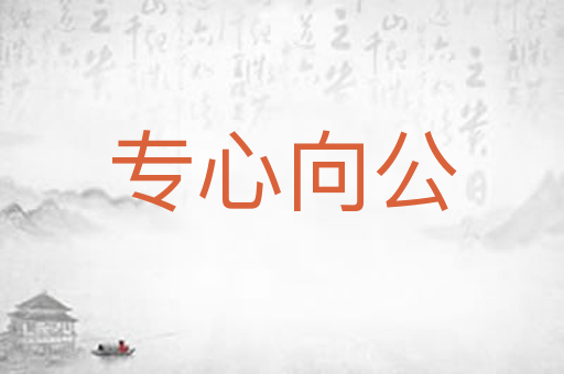 专心向公