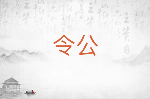 令公