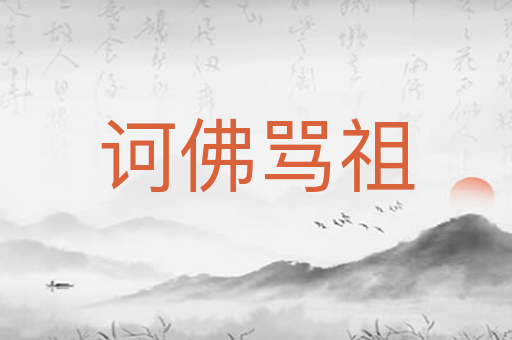 诃佛骂祖