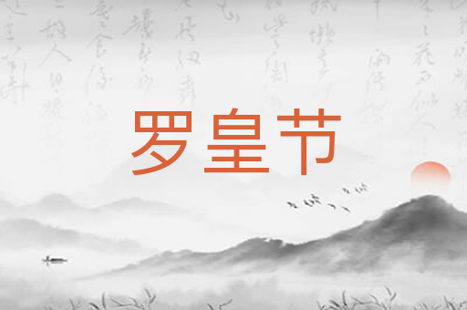 罗皇节
