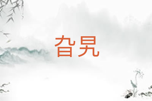 旮旯
