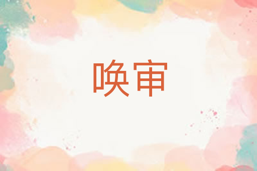 唤审