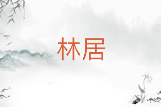 林居